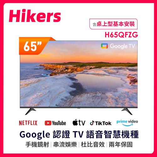 Hikers 65型 QLED Google TV 量子點智能聯網顯示器 H65QFZG (含基本安裝)