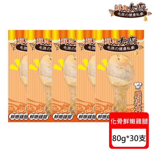 鮮肉大廚化骨鮮嫩雞腿-80g X 30入
