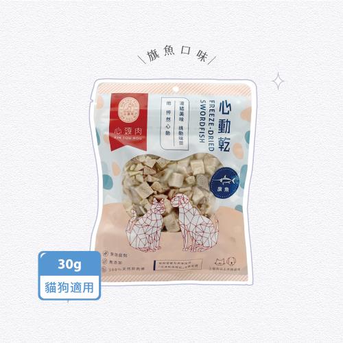 【心頭肉】心動乾-旗魚×30g/包(寵物原肉凍乾、寵物零食、犬貓適用)
