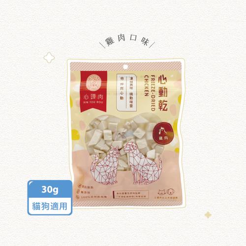 【心頭肉】心動乾-雞肉×30g/包(寵物原肉凍乾、寵物零食、犬貓適用)