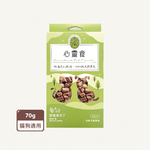 【心頭肉】心靈食-諾麗果羊丁×70g/盒(寵物零食、寵物肉乾、犬貓適用)