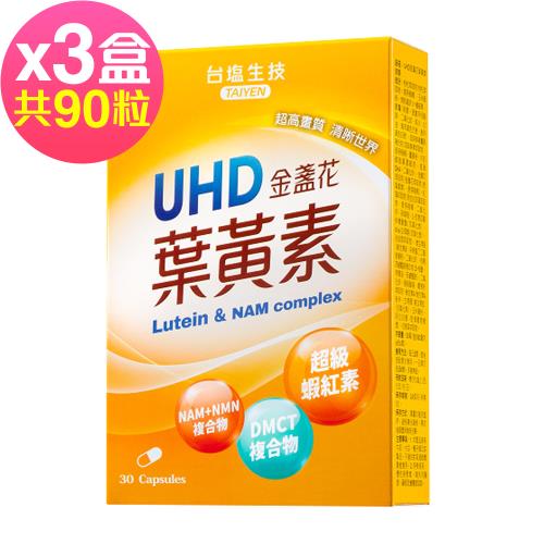 台鹽生技 UHD金盞花葉黃素膠囊(30粒x3盒,共90粒)-2026/01/22到期