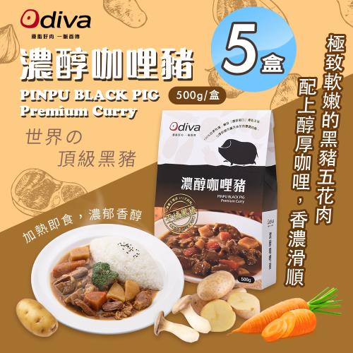 【Odiva】濃醇咖哩豬x5盒(調理包/加熱即食/常溫保存/懶人料理)