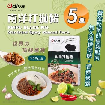【Odiva】南洋打拋豬x5盒(調理包/加熱即食/常溫保存/懶人料理)