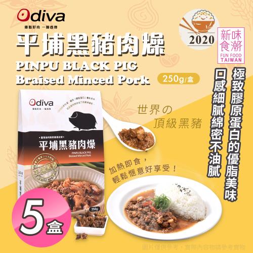 【Odiva】平埔黑豬肉燥x5盒(調理包/加熱即食/常溫保存/懶人料理)