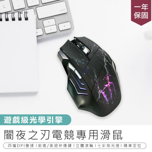 【KINYO】闇夜之刃電競專用滑鼠(光學滑鼠 電競滑鼠 巨集滑鼠 滑鼠)