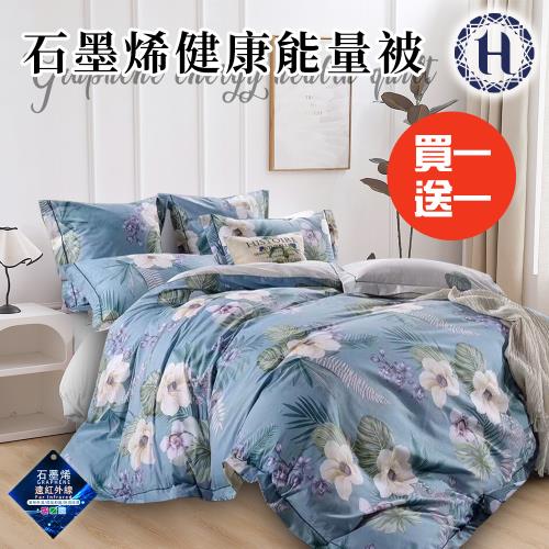 【Hilton 希爾頓】經典輕奢石墨烯健康能量被2.2Kg/買一送一/奇境莊園-藍(纖維被/被子/棉被/冬被)(B0852-A22)
