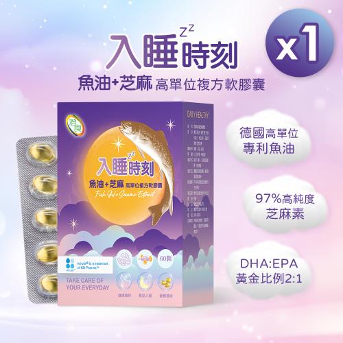 【入睡時刻】rTG高純度魚油膠囊-添加97%高濃度芝麻素 一盒/組(60顆/盒、德國進口魚油、芝麻E、DHA、EPA)-型錄