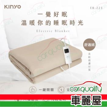 【KINYO】電暖毯 EB-223 雙人溫控電熱毯 舒適絨(車麗屋)