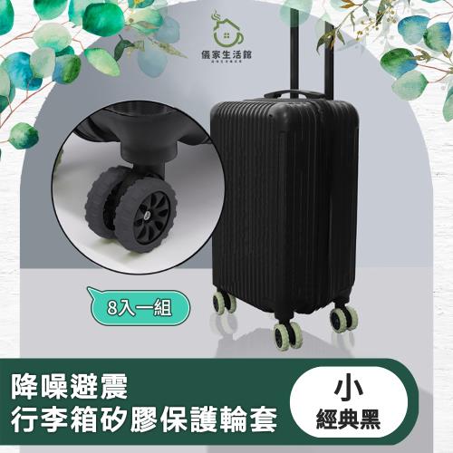 【儀家生活館】降噪避震行李箱矽膠保護輪套 經典黑 小-8入