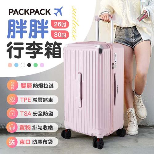 PACKPACK胖胖行李箱-30吋(安全防護 品質大升級)
