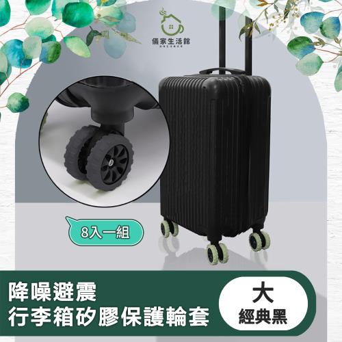 【儀家生活館】降噪避震行李箱矽膠保護輪套 經典黑 大-8入