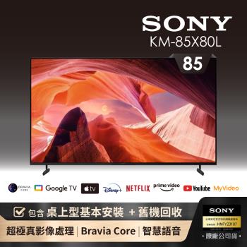 【SONY 索尼】BRAVIA 85型 4K HDR LED Google TV顯示器(KM-85X80L)-含基本安裝