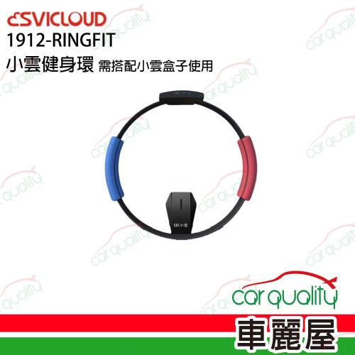 【SVICLOUD】多媒體機上盒配件 小雲健身環(車麗屋)