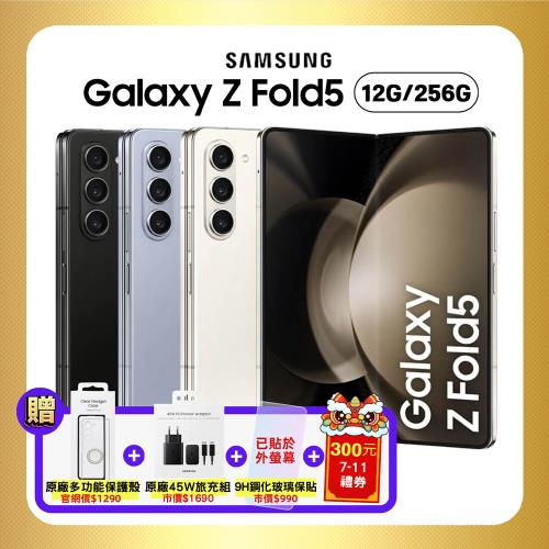 【超值四豪禮】SAMSUNG Galaxy Z Fold5 5G (12G/256G) 7.6吋旗艦摺疊手機 (原廠認證福利品)