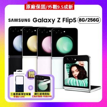 【加贈200元禮券】SAMSUNG Galaxy Z Flip5 (8G/256G) 5G旗艦折疊手機 (原廠保固福利品)贈原廠保護殼