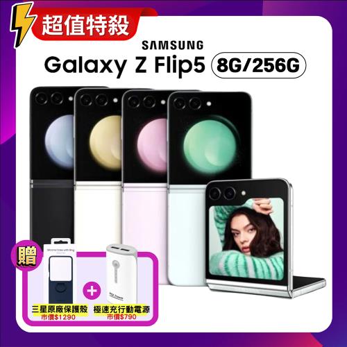 【加碼贈三豪禮】SAMSUNG Galaxy Z Flip5 (8G/256G) 5G旗艦折疊手機 (原廠保固福利品)