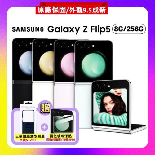 【加碼300元禮券+原廠手機殼】SAMSUNG Galaxy Z Flip5 (8G/256G) 5G旗艦折疊手機 (原廠保固福利品)