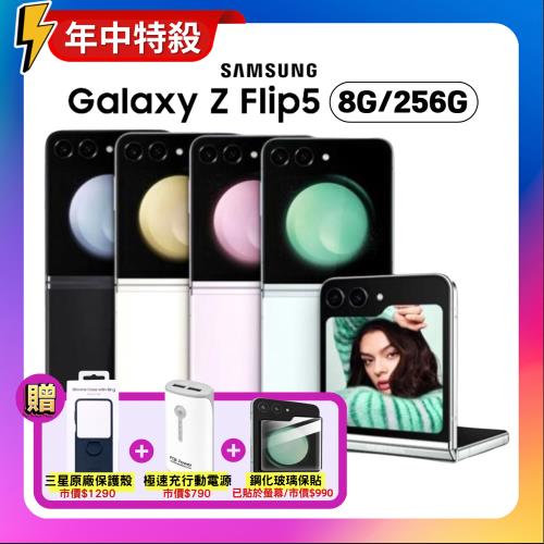 【贈原廠保護殼+螢幕保貼】SAMSUNG Galaxy Z Flip5 (8G/256G) 旗艦折疊手機 (原廠S+福利品)