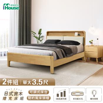 【IHouse】日式實木 燈光床組(可調式床台+床頭櫃) 單大3.5尺
