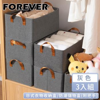 日本FOREVER 日式衣物收納盒/防潮儲物盒3入組(附把手)灰色-48*28*20cm