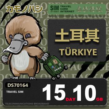 【鴨嘴獸 旅遊網卡】Travel Sim 土耳其15日10GB 上網卡