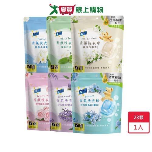 白蘭植萃香氛洗衣球23顆【愛買】
