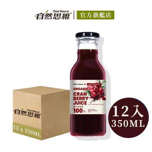 【有機思維】有機蔓越莓原汁350mlX12入(箱購)