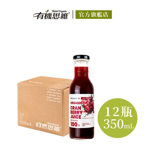 【有機思維】有機蔓越莓原汁350mlX12入(箱購)