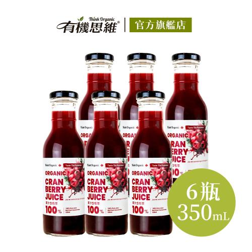 【有機思維】有機蔓越莓原汁350mlX6入