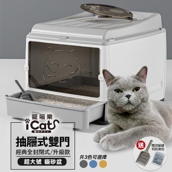 iCat 寵喵樂 經典全封閉抽屜式雙門升級款貓砂盆(送貓鏟和除臭包)