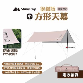 【ShineTrip山趣】方形天幕 塗銀版 小號 流沙金 防雨遮陽帳 黑膠天幕 塗銀天幕 露營 悠遊戶外