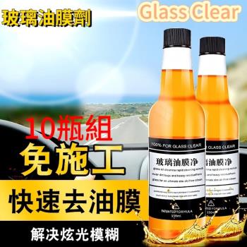 Glass Clear 玻璃除油膜劑10瓶組