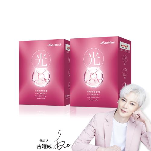 【Nutrimate你滋美得】光曜時空膠囊2入組(30粒/盒，共60粒)
