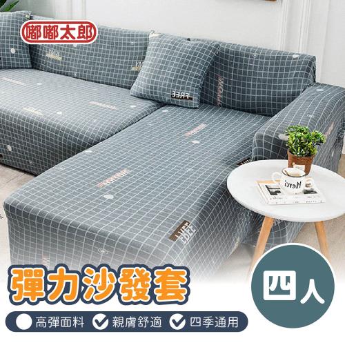 【嘟嘟太郎】四人彈力全包沙發套(附枕套+泡棉棍)