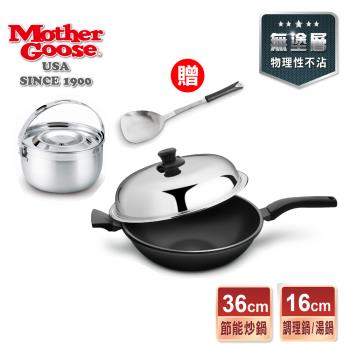 【美國MotherGoose 鵝媽媽】晶鑽輕量無塗層炒鍋36cm+凱芮304不鏽鋼調理鍋16cm+贈不鏽鋼鍋鏟12吋