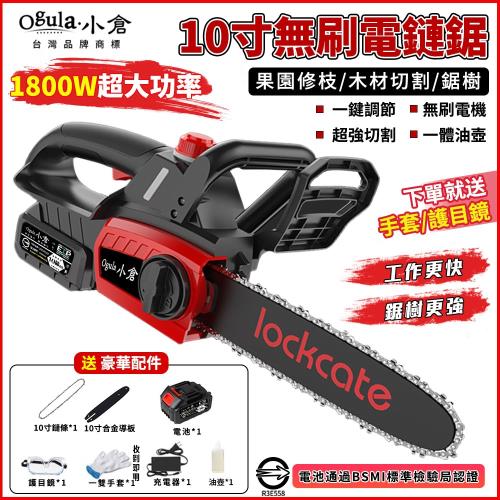  【Ogula小倉】電鏈鋸 10吋無刷電鏈鋸 電動鋸子 大功率戶外伐木鋸 認證電池：BSMI:R3E558【20000M十節兩電】