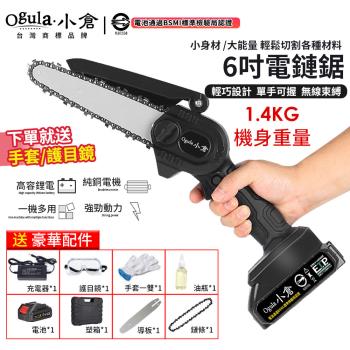 【Cang小達】電鏈鋸 6吋鏈鋸機（贈全套配件+塑箱 ）免安裝單手鋸 切割利器 修枝伐木【10000M五節一電】