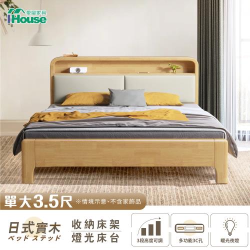 【IHouse】日式實木 燈光床台/收納床架 (3段高度可調) 單大3.5尺