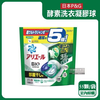 日本P&G-Ariel去黃亮白酵素強洗淨去污消臭洗衣球55顆/綠袋-室內晾曬(洗衣槽防霉,洗衣凝膠球,洗衣膠囊)