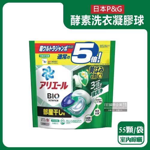 日本P&amp;G-Ariel去黃亮白酵素強洗淨去污消臭洗衣球55顆/綠袋-室內晾曬(洗衣槽防霉,洗衣凝膠球,洗衣膠囊)