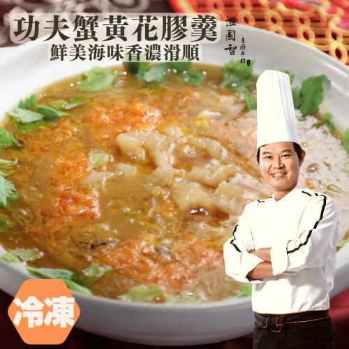 【溫國智主廚】功夫蟹黃花膠羹1800gx2包