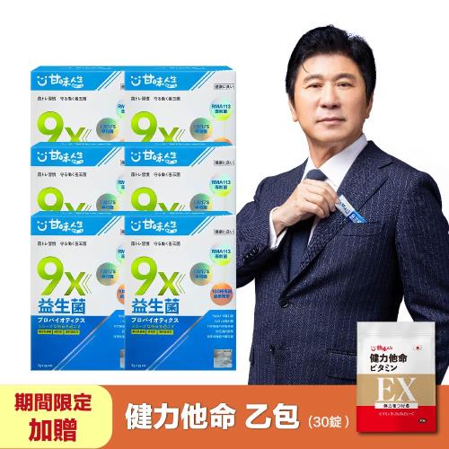 【甘味人生】9X益生菌粉(3g/30包/盒)X6盒+贈:健力他命(30錠/1包)