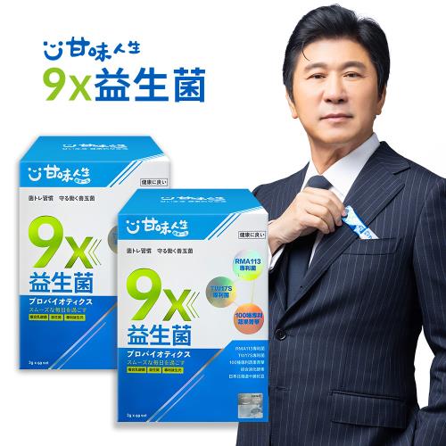 【甘味人生】9X益生菌粉(3g/30包/盒)X2盒