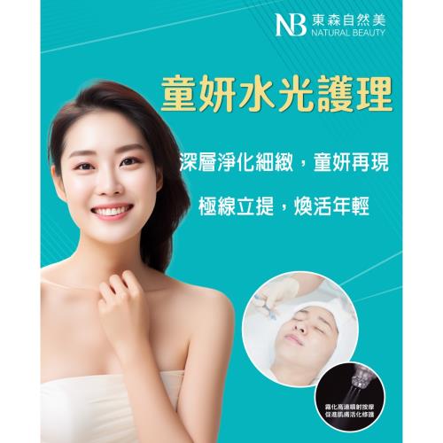 東森自然美靚妍提拉水光護理