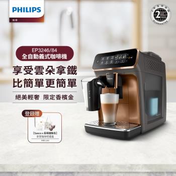 最後現貨★Philips 飛利浦 全自動義式咖啡機 EP3246(金)