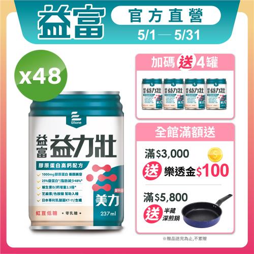 益富 (加碼送4罐)益力壯美力 膠原蛋白高鈣配方-紅豆低糖 237ml*24入*2箱