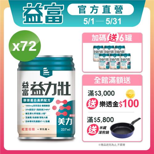 益富 (加碼送6罐)益力壯美力 膠原蛋白高鈣配方-紅豆低糖 237ml*24入*3箱
