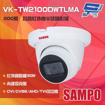 [昌運科技] SAMPO聲寶 VK-TW2100DWTLMA 200萬 紅外線半球型攝影機 內建麥克風
