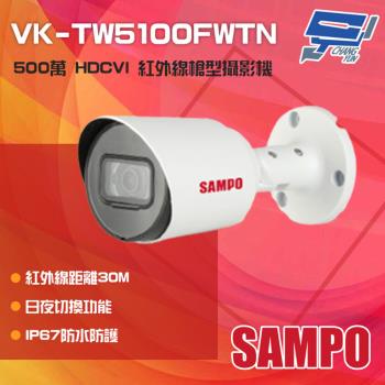 [昌運科技] SAMPO聲寶 VK-TW5100FWTN 500萬 HDCVI 紅外線槍型攝影機